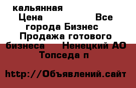 кальянная Spirit Hookah › Цена ­ 1 000 000 - Все города Бизнес » Продажа готового бизнеса   . Ненецкий АО,Топседа п.